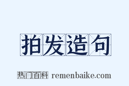 拍发造句是什么意思的图片